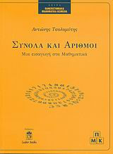 Σύνολα και αριθμοί
