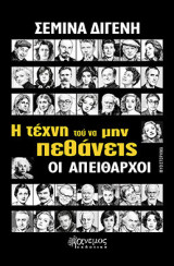 Η τέχνη τού να μην πεθάνεις: Οι απείθαρχοι
