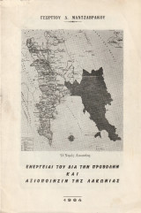 Ενέργειαι του διά την προβολήν και αξιοποίησιν της Λακωνίας