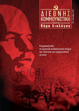 Διεθνής κομμουνιστική επιθεώρηση, τεύχος 9, Δεκέμβρης 2019