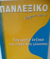 Πανλεξικό