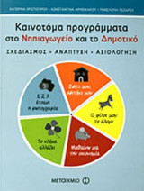 ΚΑΙΝΟΤΟΜΑ ΠΡΟΓΡΑΜΜΑΤΑ ΣΤΟ ΝΗΠΙΑΓΩΓΕΙΟ ΚΑΙ ΤΟ ΔΗΜΟΤΙΚΟ: Σχεδιασμός, ανάπτυξη, αξιολόγηση