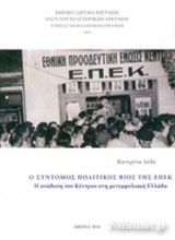 Ο ΣΥΝΤΟΜΟΣ ΠΟΛΙΤΙΚΟΣ ΒΙΟΣ ΤΗΣ ΕΠΕΚ