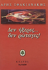 Δεν ήξερες δεν ρώταγες