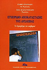 Εγχειρίδιο αποκατάστασης της δυσλεξίας