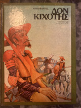 Δον Κιχοτης