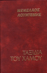 Ταξίδια του χαμού