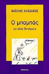 Ο μπαμπάς