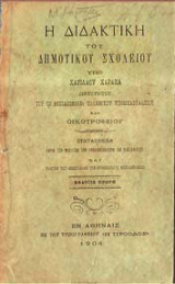 Η διδακτική του Δημοτικού σχολείου