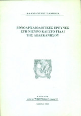 Εθνοαρχαιολογικές έρευνες στη Νίσυρο και στο Γιαλί της Δωδεκανήσου (ανάτυπο)