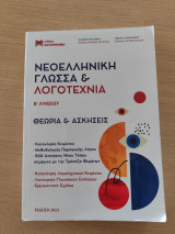 Νεοελληνική γλώσσα & Λογοτεχνία