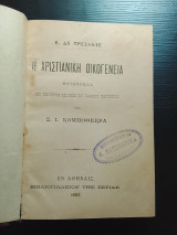 Η χριστιανικη οικογενεια