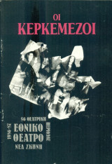 Οι Κερκεμέζοι. Εθνικό Θέατρο 1986-1987 (πρόγραμμα)