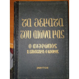 Τα θεμέλια του αιώνα μας: Ο άνθρωπος, η επιστήμη, ο κόσμος - Τόμοι Α' & Β'