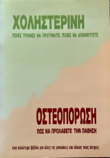 Χοληστερινη οστεοπορωση