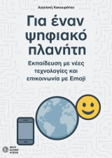 Για έναν ψηφιακό πλανήτη: Εκπαίδευση με Νέες Τεχνολογίες και Επικοινωνία με Emoji