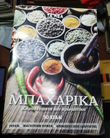 Μπαχαρικά, καρυκεύματα και αρωματικά - 50 είδη