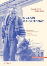 Ο Σελίν Φαιοχίτωνας