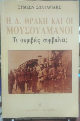 Η Δ. Θράκη και οι μουσουλμάνοι Τι ακριβώς συμβαίνει;