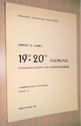 19ος - 20ος Αιώνας: Σύντομη Ιστορία της Αρχιτεκτονικής [Πανεπιστημιακές Παραδόσεις - Τεύχος Α']