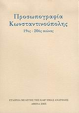 Προσωπογραφία Κωνσταντινούπολης: 19ος - 20ός αιώνας
