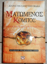 Ματωμενος κομπος 2009 αγουστιν σαντσεθ βιδαλ