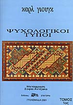 Ψυχολογικοι τυποι