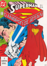 Superman ο άνθρωπος ατσάλι #5
