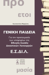 Γενική Παιδεία Προετοιμασία για Εθνική Σχολή Δικαστικών Λειτουργών