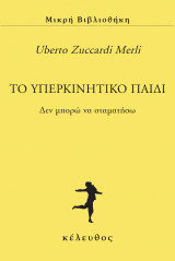 To υπερκινητικό παιδί