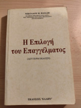 Η επιλογή του επαγγέλματος
