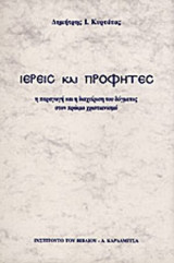 ΙΕΡΕΙΣ ΚΑΙ ΠΡΟΦΗΤΕΣ