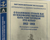 Ο ελληνικός στόλος και οι νικηφόρες ναυμαχίες κατά των Τούρκων
