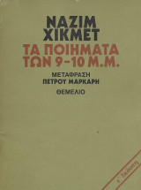 Τα ποιήματα των 9-10μ.μ με ένα σκίτσο του Ντίνο Αμπιτίν