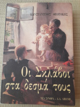 Οι Σκλάβοι στα δεσμά τους