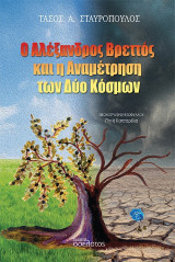Ο Αλέξανδρος Βρεττός και η αναμέτρηση των δύο κόσμων