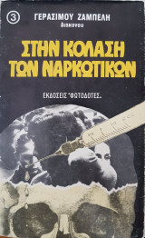 Στην Κόλαση των Ναρκωτικών