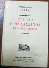 Γιαβάς ο θαλασσινός