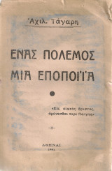 Ένας πόλεμος Μια εποποιΐα Αναμνήσεις απ'τον Ελληνοϊταλικόν πόλεμον 1940-41