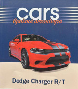 Cars θρυλικά αυτοκίνητα Dodge Charger R/T