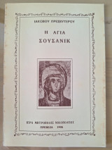 Η Αγία Σουσανίκ