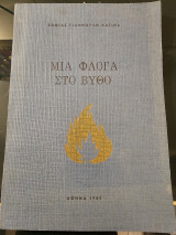 Μια φλόγα στο βυθό