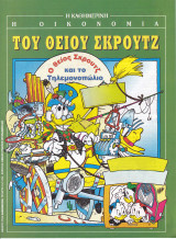 Η οικονομία του Θείου Σκρουτζ. Ο θείος Σκρουτζ και το τηλεμονοπώλιο