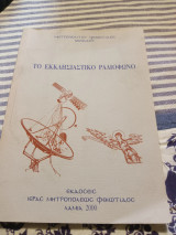 Το εκκλησιαστικό ραδιόφωνο