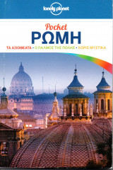 Lonely Planet: Ρώμη, Παρίσι, Λονδίνο, Μαδρίτη, Πράγα, Κωνσταντινούπολη, Ντουμπάϊ
