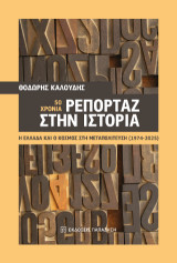 50 χρόνια ρεπορτάζ στην ιστορία: Η Ελλάδα και ο κόσμος στη Μεταπολίτευση (1974-2025)