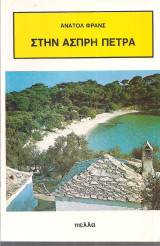 Στην άσπρη πέτρα