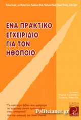 ΕΝΑ ΠΡΑΚΤΙΚΟ ΕΓΧΕΙΡΙΔΙΟ ΓΙΑ ΤΟΝ ΗΘΟΠΟΙΟ
