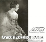 NELLY'S ΑΥΤΟΠΡΟΣΩΠΟΓΡΑΦΙΑ