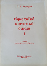 Ευρωπαϊκό Κοινοτικό Δίκαιο Ι - Β' Έκδοση
